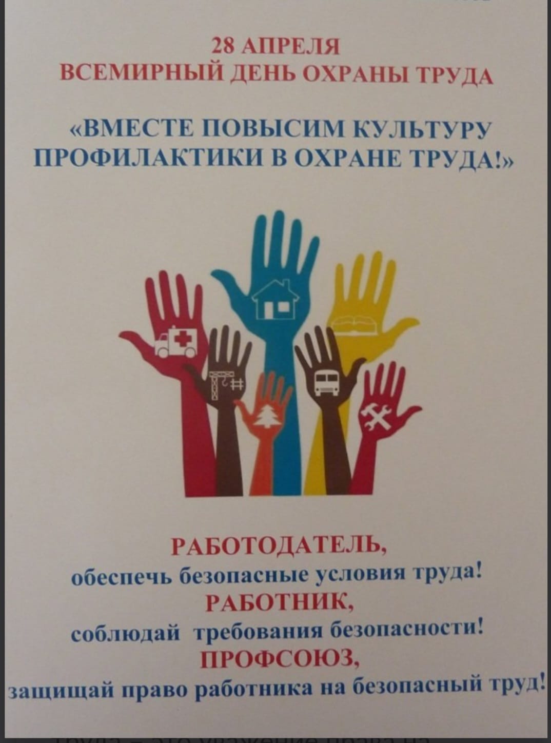 Листовка день охраны труда. 28 Апреля Всемирный день охраны труда для детского сада. 28 Апреля охрана труда в ДОУ. Профсоюзные лозунги. Охрана труда профсоюз.